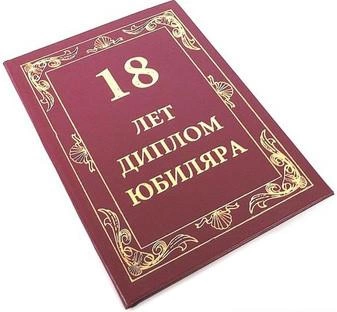Диплом Эврика 18 лет фото 2